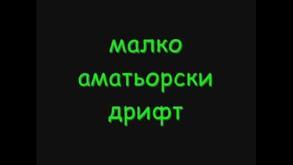 u2 аматьорски дрифт