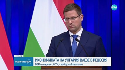 Защо икономиката на Унгария влезе в рецесия