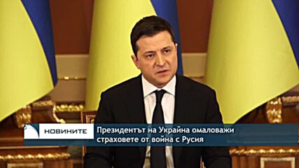 Президентът на Украйна омаловажи страховете от война с Русия