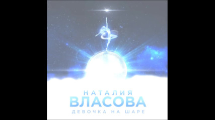 Наталия Власова - ''девочка на шаре'' Премьера песни