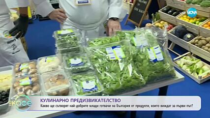 Кулинарно предизвикателство за най-добрите младите готвачи на България - „На кафе” (10.11.2023)