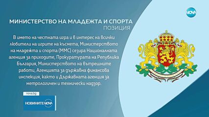 Министърът на младежта и спорта разпореди незабавна проверка на работата на Тотото