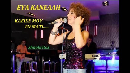 Eva Kanelli-klise mu to mati