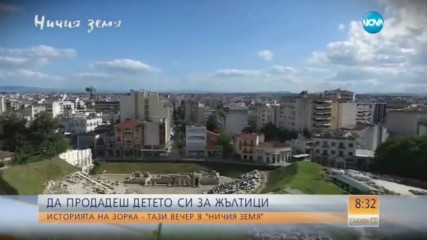 В „Ничия земя” очаквайте: Да продадеш детето си за жълтици