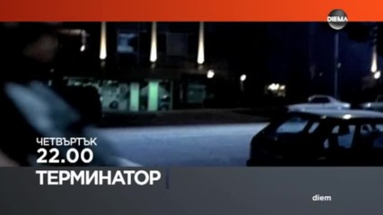 „Терминатор” на 29 юни по DIEMA