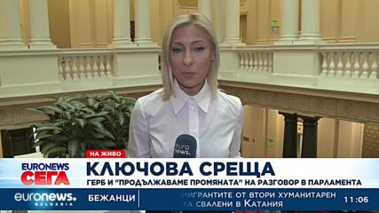 ГЕРБ-СДС и „Продължаваме промяната“ на разговор в парламента