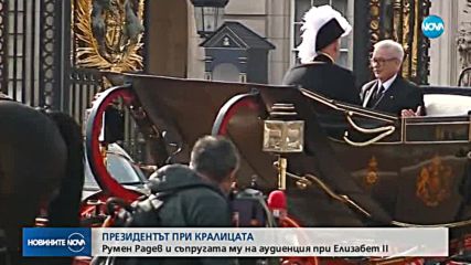 Президентът Румен Радев покани кралица Елизабет II в България (ВИДЕО+СНИМКИ)