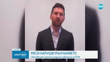 Меси наруши мълчанието за ПСЖ