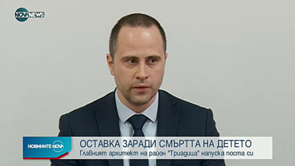 Първа оставка след фаталния инцидент с 16-годишния Людмил, убит от токов удар