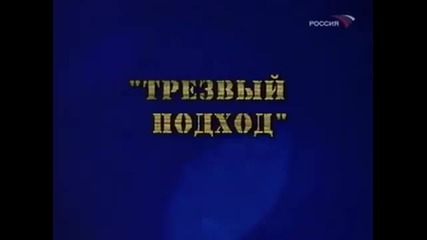 Напивайтесь - полезно! Трезвый подход (1974). Фитиль