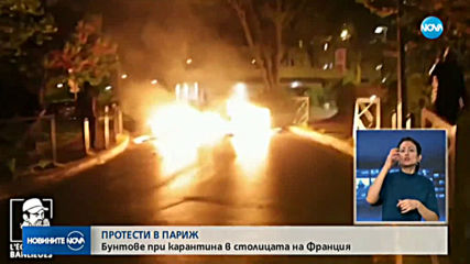 Поредна нощ на безредици в няколко парижки предградия
