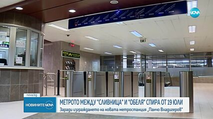Четвъртата линия на метрото временно спира да върви до "Обеля"