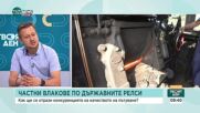 Частни фирми в железопътния транспорт – начало на реформа или нова неяснота