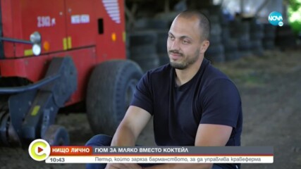 „Нищо лично”: Петър, който заряза барманството, за да управлява кравеферма