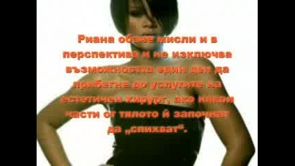 Риана Не Си Харесвала Краката