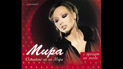 New ** Мира - Толкова ли ( Cd - Rip ) 2010 