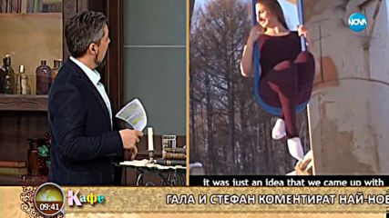 Гала и половинката й Стефан коментират актуалните теми - „На кафе” (06.02.2018)