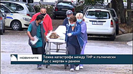 Тежка катастрофа между ТИР и пътнически бус с жертви и ранени