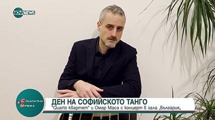Ден на софийското танго: "Quarto квартет" и Омар Маса с концерт в столицата