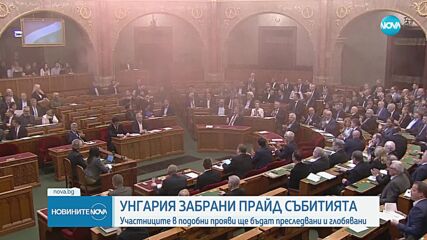 Унгарските депутати приеха закон, целящ да забрани ежегодното шествие „Прайд“