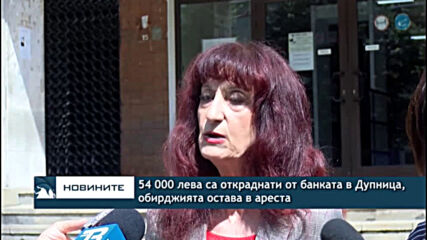54 000 лева са откраднати от банката в Дупница, обирджията остава в ареста