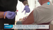 В САЩ поставиха рекорден брой ваксини за денонощие