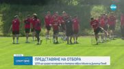 ЦСКА представя отбора за новия сезон на специална дата