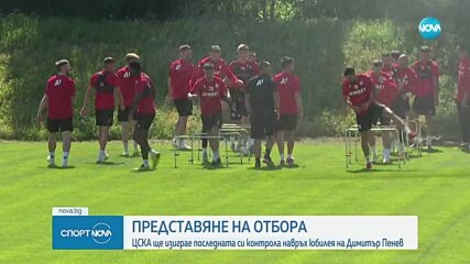 ЦСКА представя отбора за новия сезон на специална дата