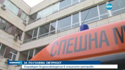 Слагат камери в спешните центрове в цялата страна