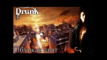 New! Drunk - Объркан Свят 