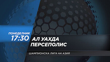 Ал-Уахда - Персеполис на 26 април, понеделник от 17.30 ч. по DIEMA SPORT 2