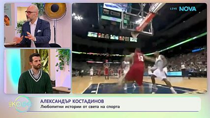Най-любопитното от света на спорта с Александър Костадинов | На кафе | 17 февруари 2026