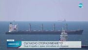 СЪГЛАСНО СПОРАЗУМЕНИЕТО: Още 4 кораба с храни отплаваха от Украйна