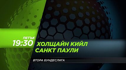 Холщайн Кийл - Санкт Паули на 14 август, петък от 19:30 ч. по DIEMA SPORT 3
