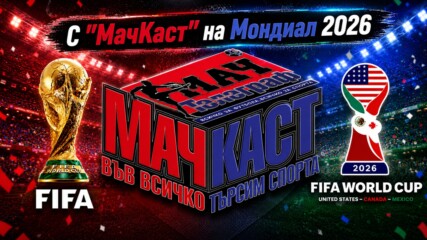 С МАЧКАСТ на Мондиал 2026