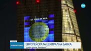 „Добре дошла, България“ грейна върху сградата на ЕЦБ във Франкфурт