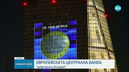„Добре дошла, България“ грейна върху сградата на ЕЦБ във Франкфурт