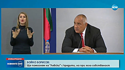 Бойко Борисов заяви, че ще даде кредит на Левски, постави едно условие
