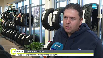 НА ПРАГА НА ЗИМАТА: С колко и защо поскъпват гумите?