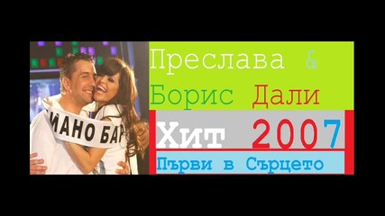 Преслава & Борис Дали - Първи в Сърцето (иструментал)