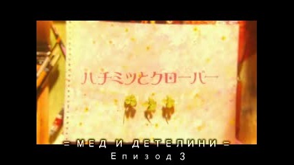 Honey and Clover - Епизод 3 1/2 - Бг Суб - Високо Качество