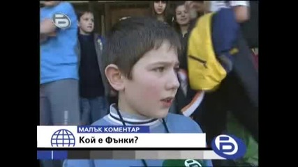 Бтв - Малък Коментар - 29.02.08г. Kой Е Фънки? High Quality