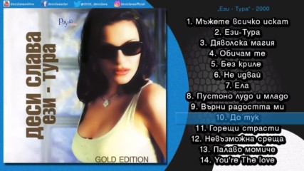Деси Слава - До тук (audio) 2000