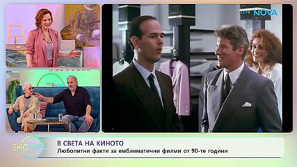 В света на киното | На кафе | 12 май 2026