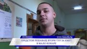 Предстои решаващ втори тур за кмет в Мало Конаре