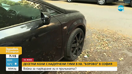 Десетки автомобили с надупчени гуми в София
