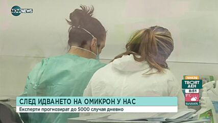 След идването на Омикрон у нас специалисти предвиждат 5000 случая дневно