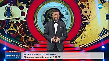 BIG BROTHER: MOST WANTED: Финалът започва точно в 20.00