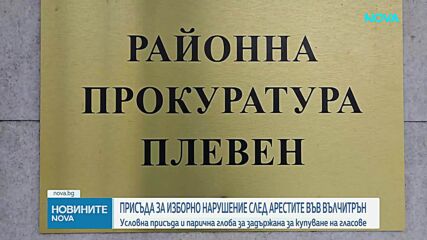 Първа осъдителна присъда за купуване на гласове