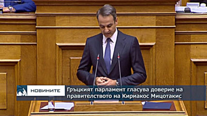 Гръцкият парламент гласува доверие на правителството на Кириакос Мицотакис